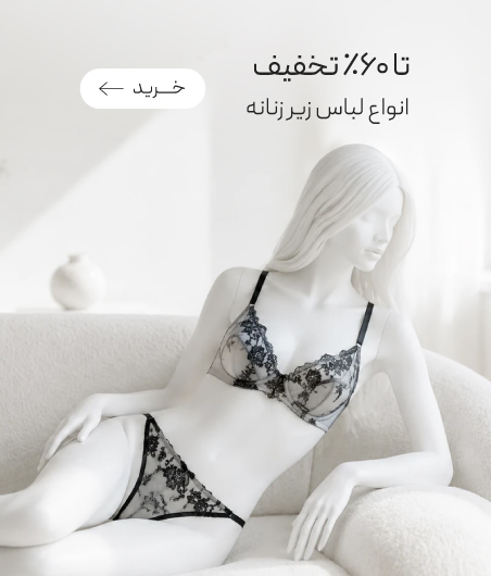 خرید لباس زیر زنانه با تخفیف