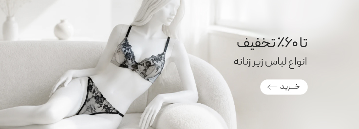 خرید لباس زیر زنانه با تخفیف