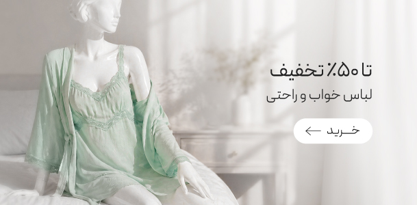 خرید لباس خواب و راحتی زنانه با تخفیف