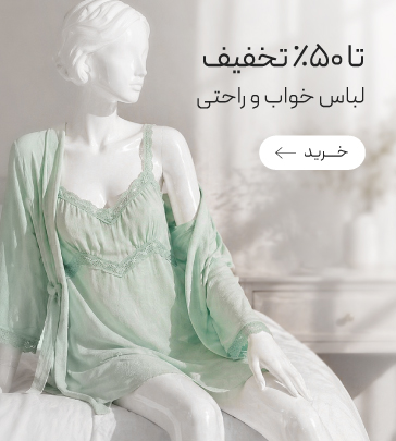 خرید لباس خواب و راحتی زنانه با تخفیف