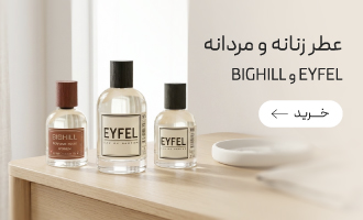 خرید ادکلن و پرفیوم های بیگهیل و ایفیل