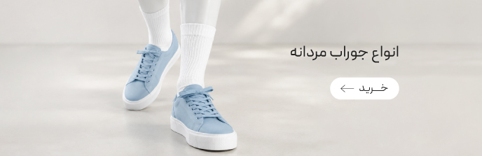 خرید انواع جوراب مردانه با تخفیف