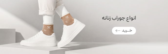 خرید انواع جوراب زنانه