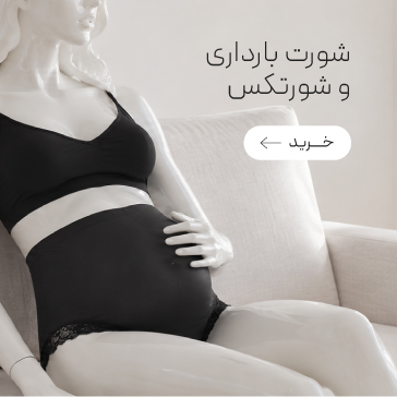 خرید شورتکس و شورت بارداری نیو با تخفیف
