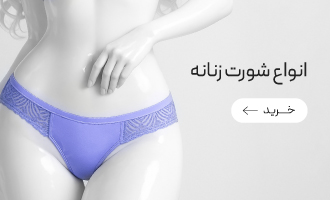 تا 70٪ تخفیف خرید انواع شورت زنانه 