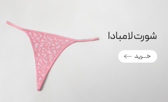 خرید انواع شورت لامبادا و بکلس