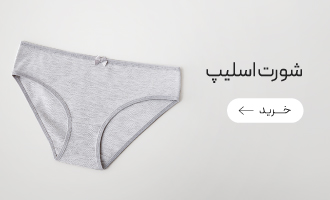 خرید انواع شورت اسلیپ زنانه