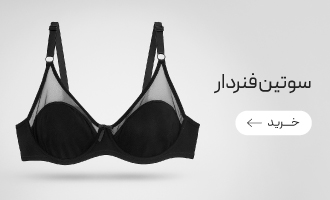 خرید انواع سوتین فنردار
