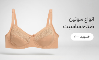 خرید انواع سوتین ضد حساسیت