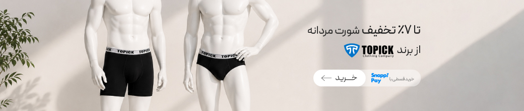 خرید لباس زیر مردانه برند نخی و ضدتعریق Topic
