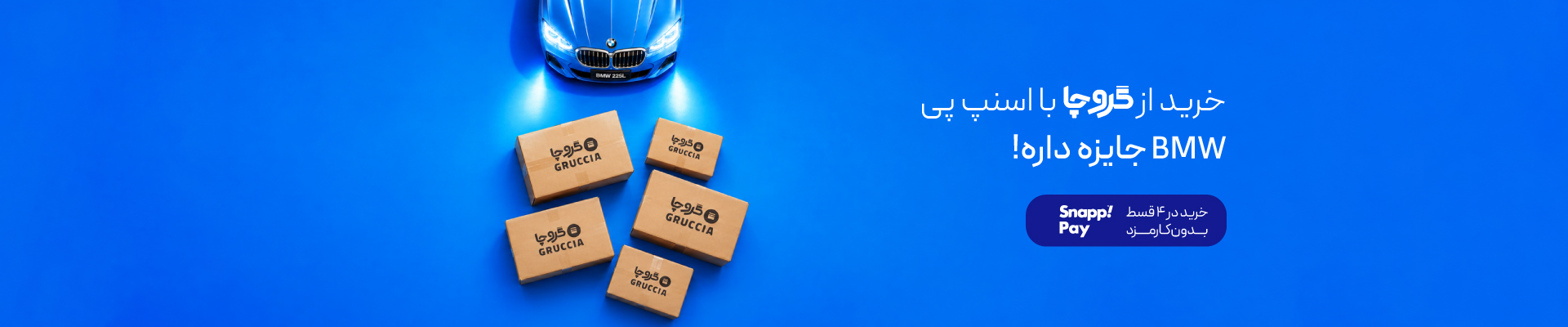 با اسنپ پی بخر BMW جایزه ببر!